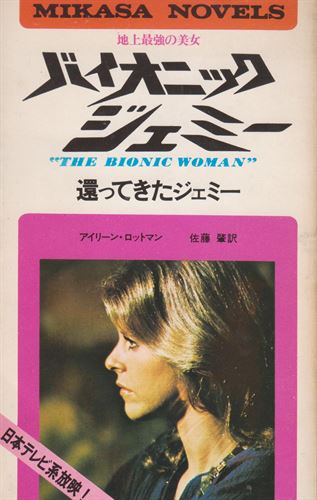 bionic_woman_japanese_books