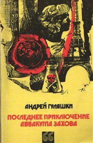 The Last Adventure of Avvakum Zakhov